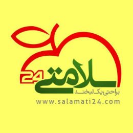 سلامتی۲۴ | salamati24