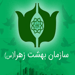 درخواست آنلاین خدمات بهشت زهرا (س) | Behesht Zahra Services