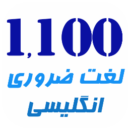 1100 لغت ضروری | Loghat 1100 English