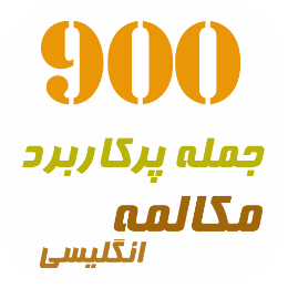 ۹۰۰ جمله پرکاربرد انگلیسی | 900 commonly used English sentences