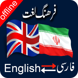 دیکشنری فارسی به انگلیسی | Dictionary