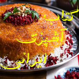 آشپزی ایرانی | Irani food