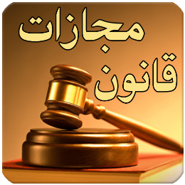 قوانين مجازات اسلامی | law