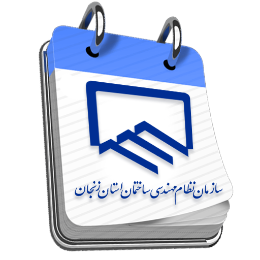 سررسید نظام مهندسی ساختمان زنجان | ZanjanIengApp