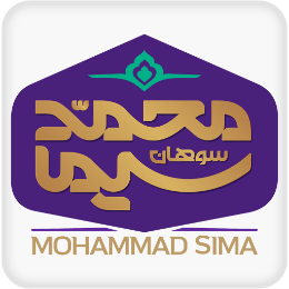 سوهان محمد سیما | Sohane Mohammad Sima