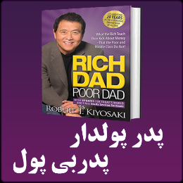 پدر پولدار پدر بي پول(صوتي) | rich father