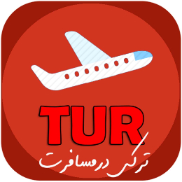 ترکی در مسافرت | Turkish Travel